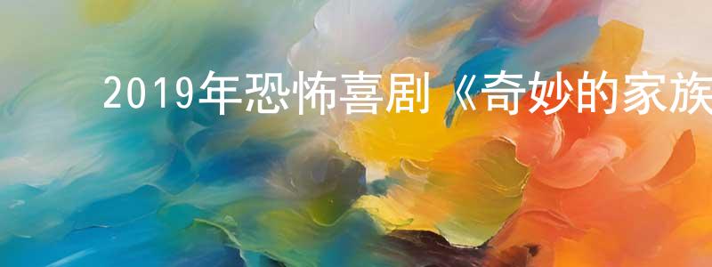 ﻿敖玉的个人影视圈,﻿2019年恐怖喜剧《奇妙的家族/僵尸家族》BD韩语中字迅雷下载_电影天堂